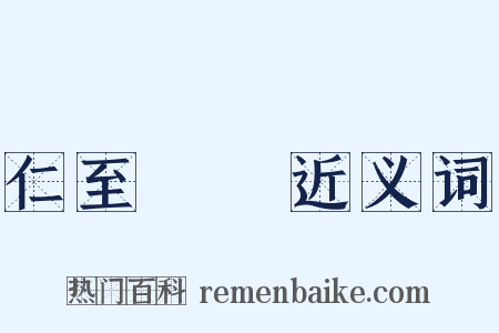 仁至義盡近义词是什么意思的图片